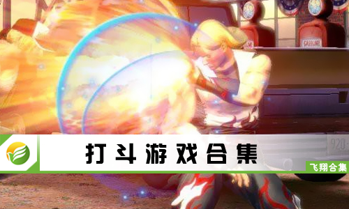 打斗游戏