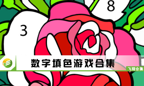 数字填色游戏
