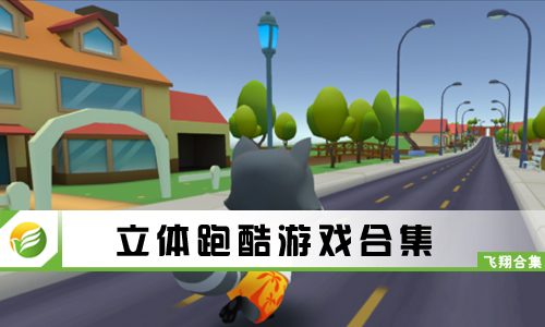 立体跑酷游戏
