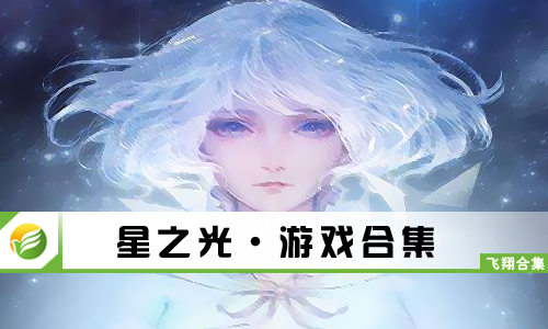 星之光