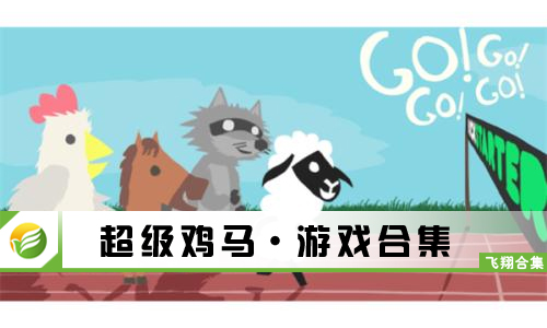 超级鸡马