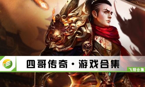 四哥传奇