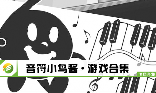 音符小鸟酱