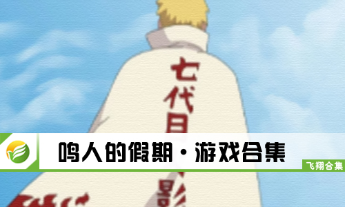 鸣人的假期