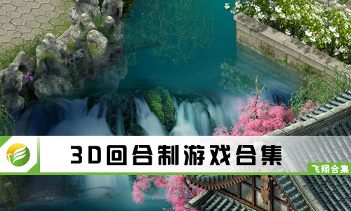 3D回合制游戏