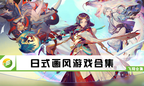 日式画风游戏