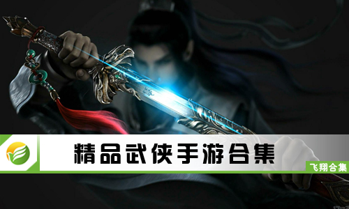 精品武侠手游