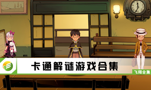 卡通解谜游戏