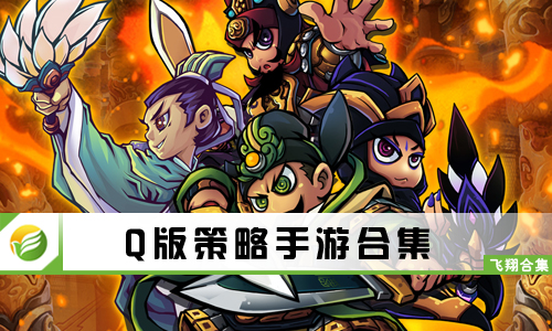 Q版策略手游