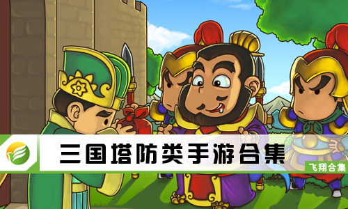 三国塔防类手游