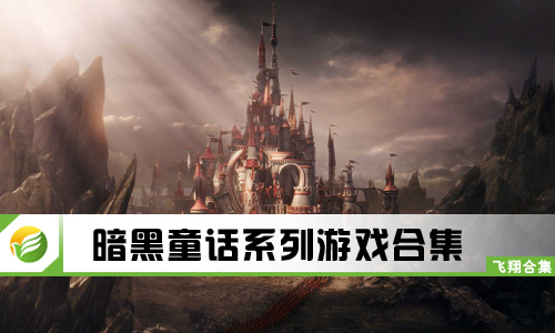 暗黑童话系列游戏