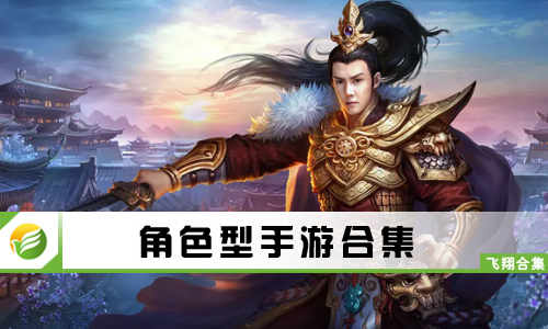 角色型手游