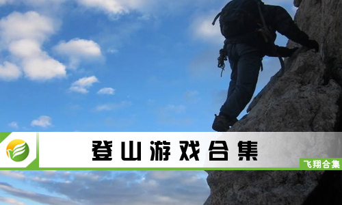 登山游戏
