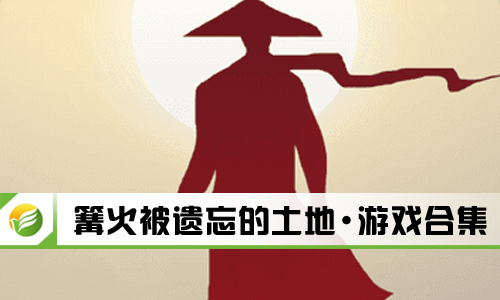 篝火被遗忘的土地