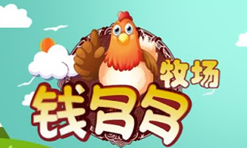 钱多多牧场