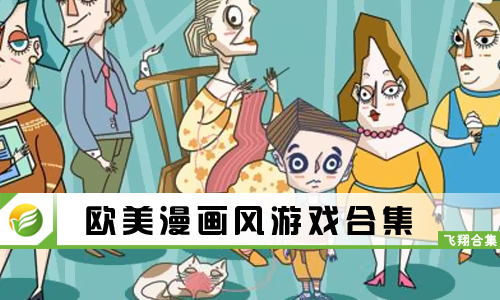 欧美漫画风游戏