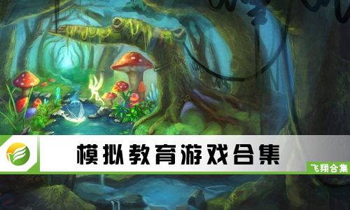 模拟教育游戏