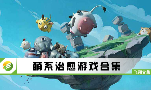 萌系治愈游戏