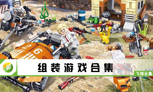 组装游戏
