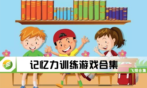 记忆力训练游戏