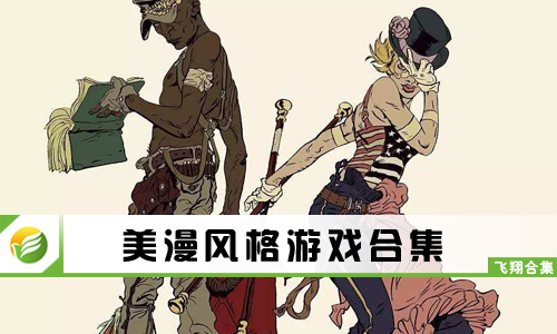 美漫风格游戏