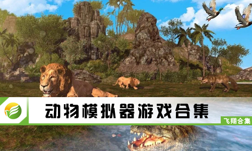 动物模拟器游戏