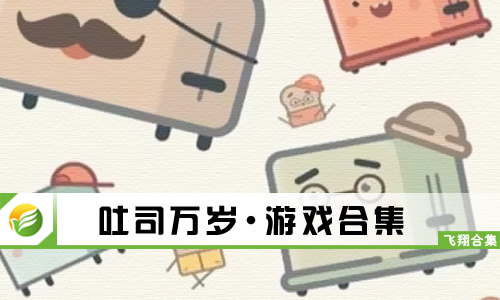 吐司万岁