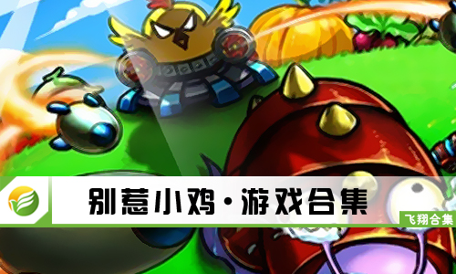 别惹小鸡