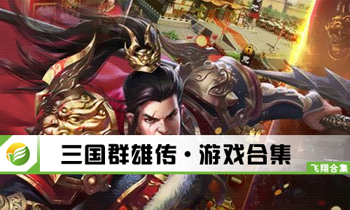 三国群雄传