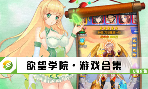 欲望学院