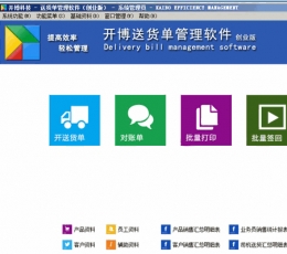 开博送货单管理软件 V5.631 免费版