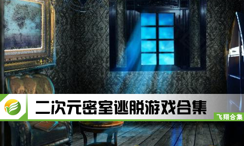 二次元密室逃脱游戏