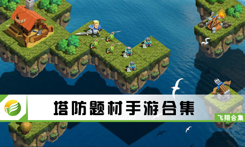 塔防题材手游