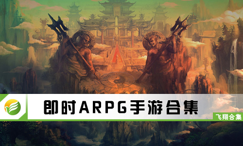 即时ARPG手游