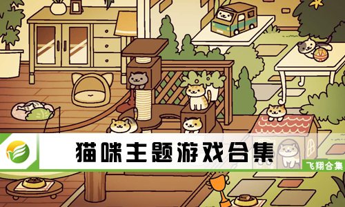 猫咪主题游戏