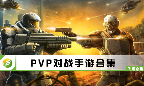 PVP对战手游