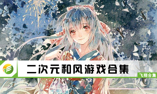 二次元和风游戏