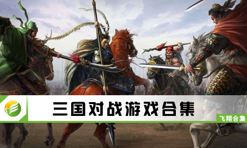 三国对战游戏
