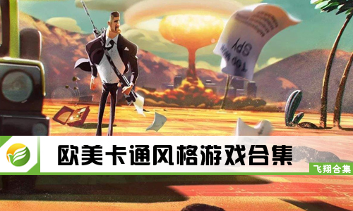 欧美卡通风格游戏