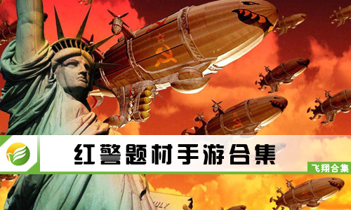 红警题材手游