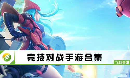 竞技对战手游