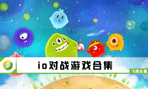 io对战游戏