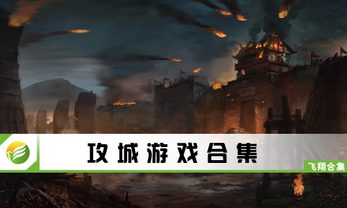 攻城游戏
