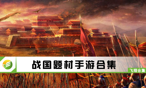 战国题材手游
