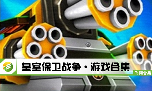 皇室保卫战争