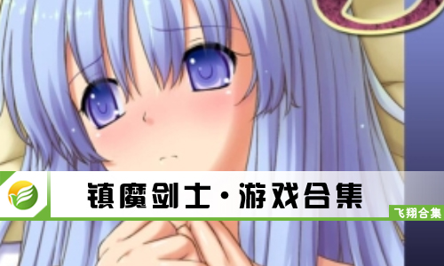 镇魔剑士