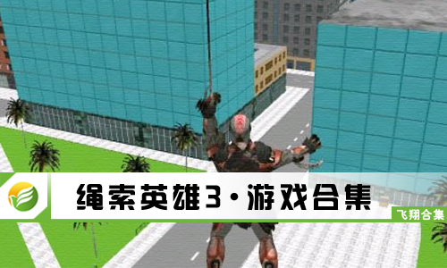 绳索英雄3