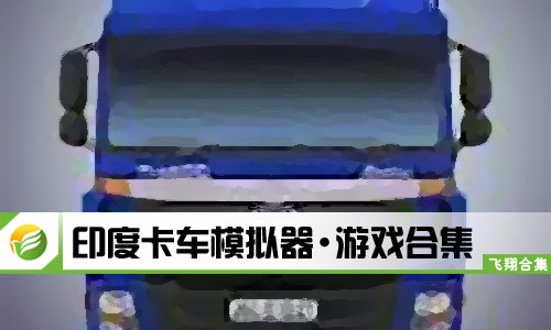 印度卡车模拟器
