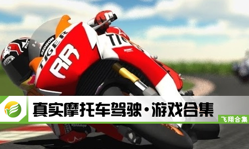 真实摩托车驾驶