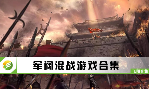 军阀混战游戏